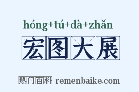 宏图大展是什么意思的图片